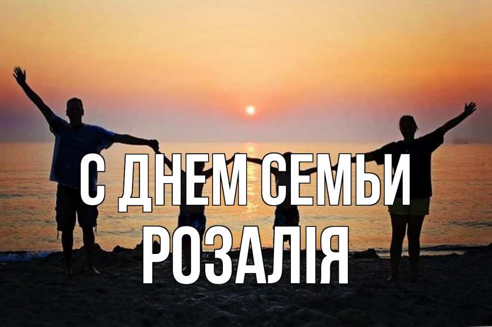 Открытка на каждый день з підписом, Розалія С днем семьи мама, папа, дети, дочка,сын, море, пляж, закат Прикольна листівка з побажанням онлайн скачати безкоштовно 