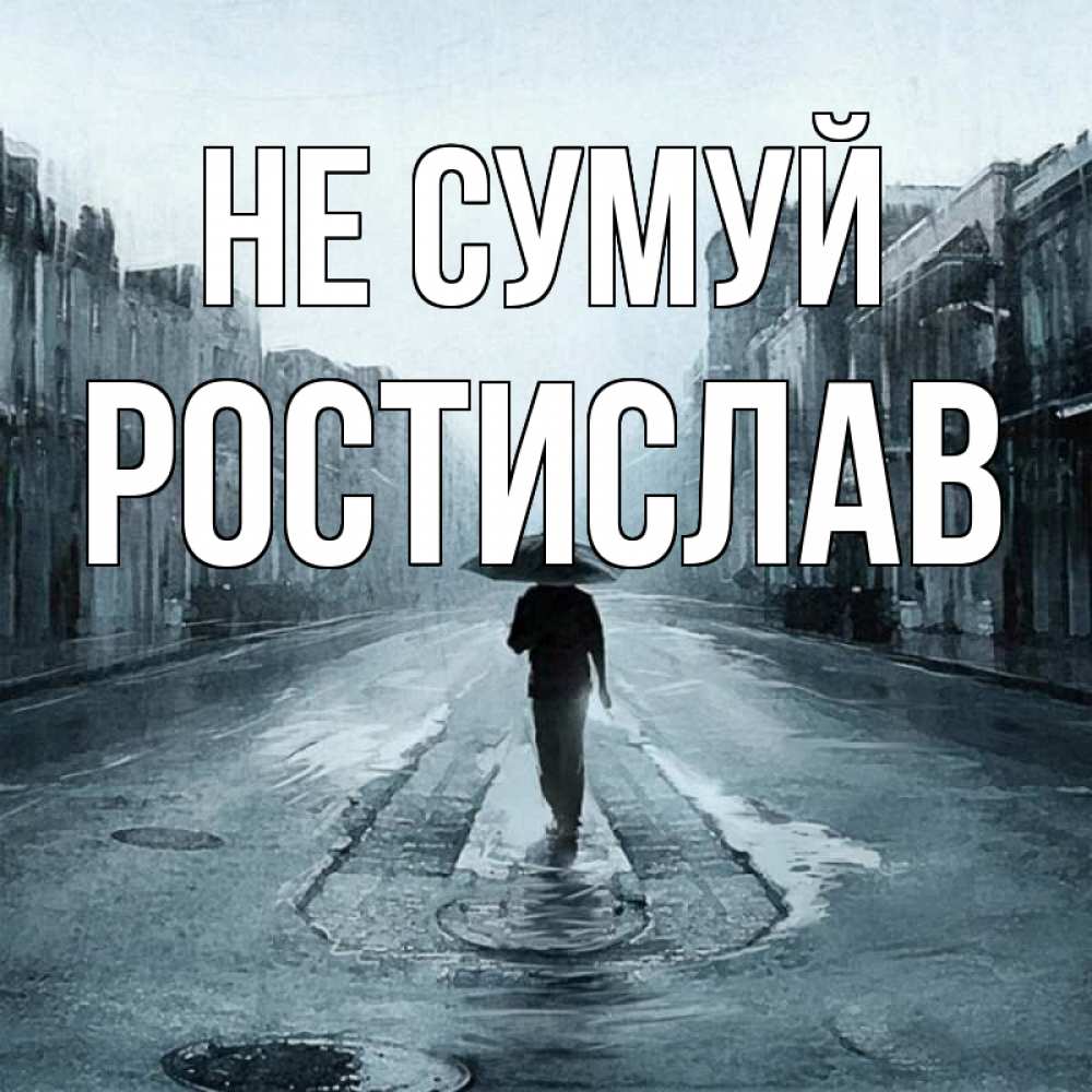 Открытка на каждый день з підписом, Ростислав Не сумуй опустевшая улица Прикольна листівка з побажанням онлайн скачати безкоштовно 