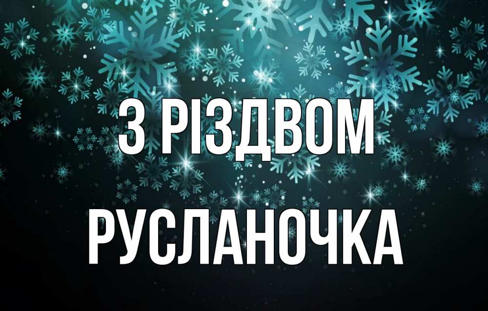 Открытка на каждый день з підписом, Русланочка З Різдвом Снежинки Прикольна листівка з побажанням онлайн скачати безкоштовно 