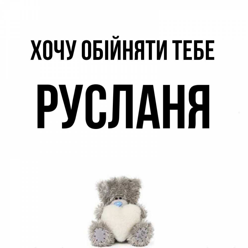 Открытка на каждый день з підписом, Русланя Хочу обійняти тебе медвежонок с сердечком белого цвета Прикольна листівка з побажанням онлайн скачати безкоштовно 