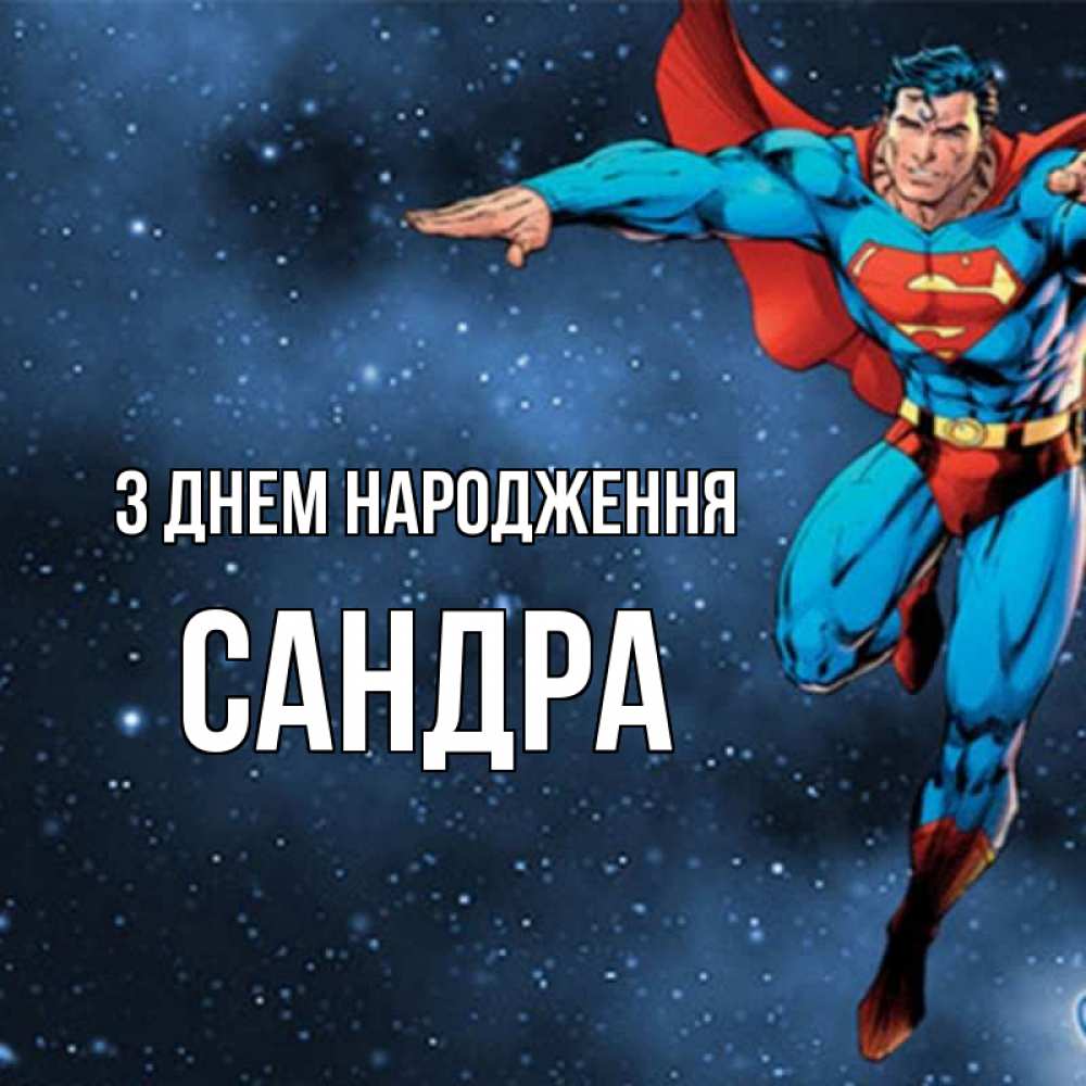 Открытка на каждый день з підписом, Сандра З Днем народження супергерой Прикольна листівка з побажанням онлайн скачати безкоштовно 