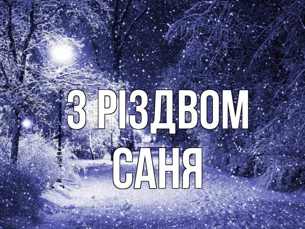 Открытка на каждый день з підписом, Саня З Різдвом зима, снег, фонарь Прикольна листівка з побажанням онлайн скачати безкоштовно 