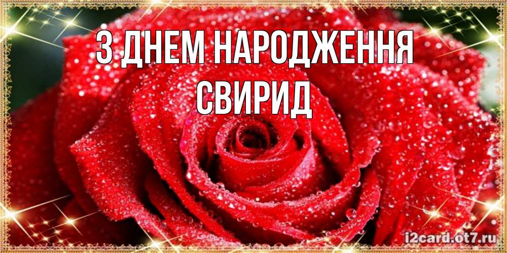 Открытка на каждый день з підписом, Свирид З Днем народження роса и роза. открытка с красивой розой Прикольна листівка з побажанням онлайн скачати безкоштовно 