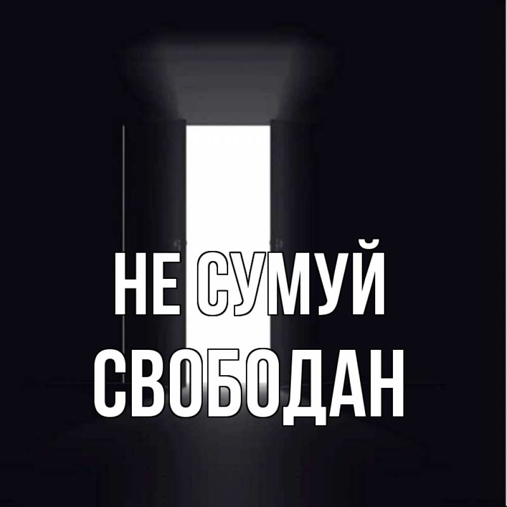 Открытка на каждый день з підписом, Свободан Не сумуй открытая дверь Прикольна листівка з побажанням онлайн скачати безкоштовно 