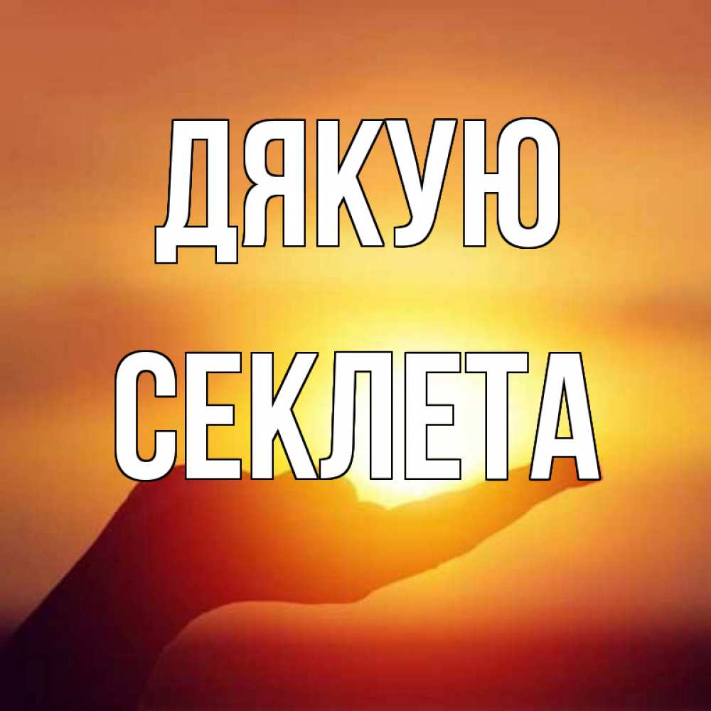 Открытка на каждый день з підписом, Секлета Дякую закат Прикольна листівка з побажанням онлайн скачати безкоштовно 