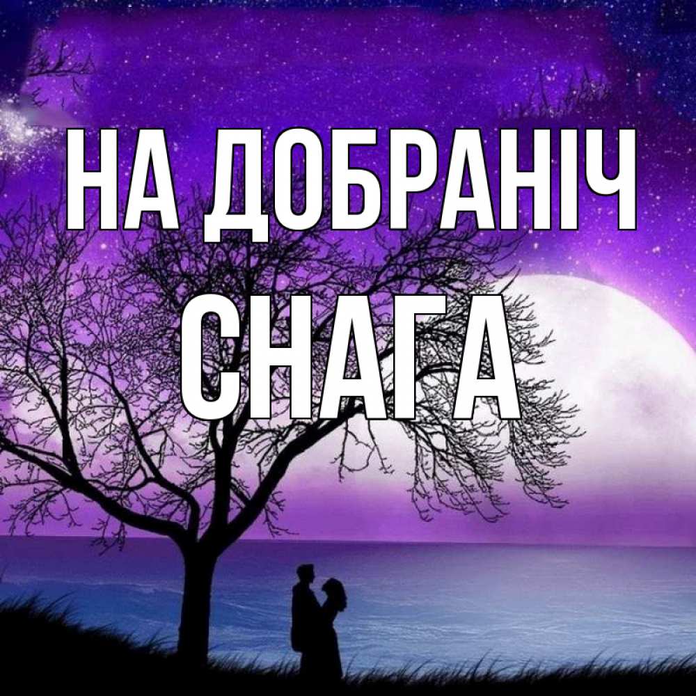 Открытка на каждый день з підписом, Снага На добраніч огромная луна и парочка Прикольна листівка з побажанням онлайн скачати безкоштовно 
