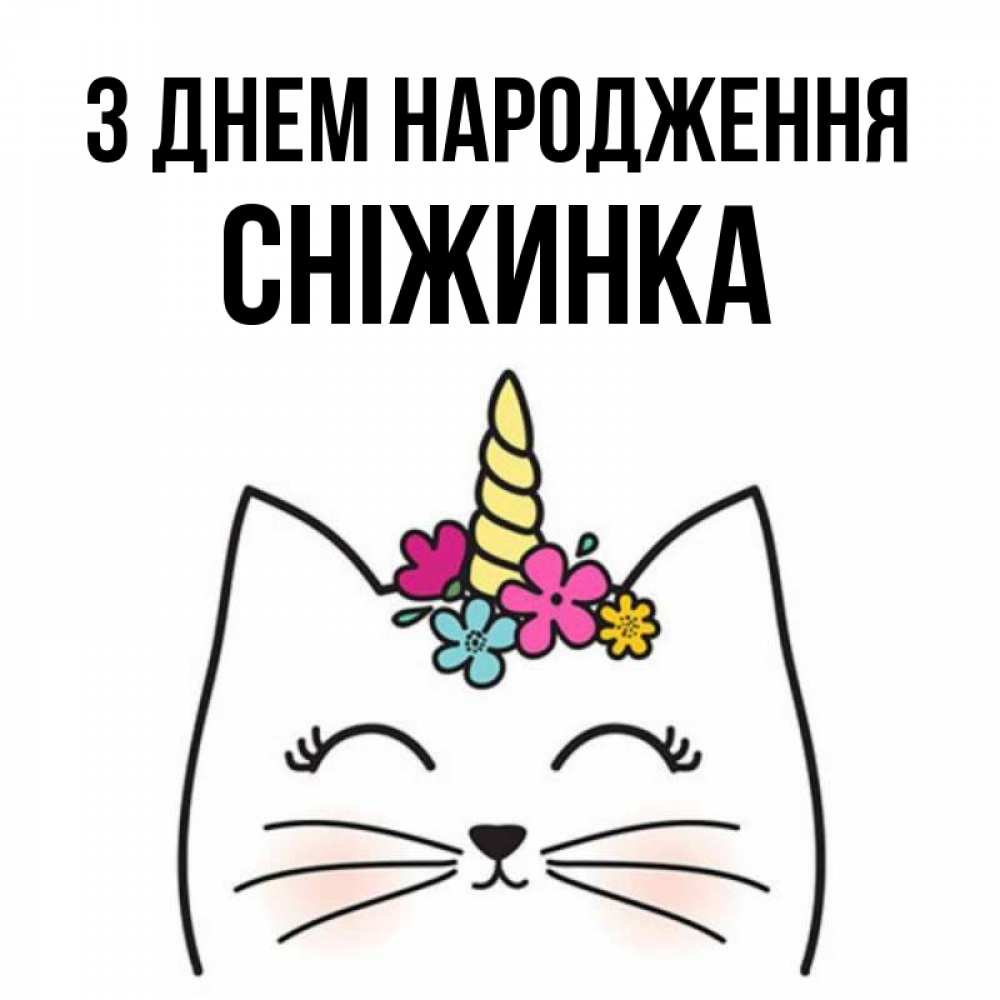 Открытка на каждый день з підписом, Сніжинка З Днем народження милый кот с одним рожком Прикольна листівка з побажанням онлайн скачати безкоштовно 