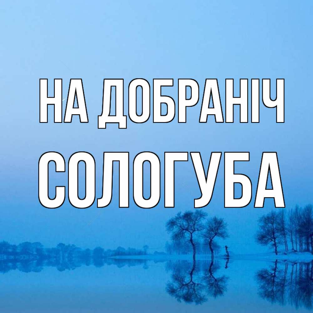 Открытка на каждый день з підписом, Сологуба На добраніч весна Прикольна листівка з побажанням онлайн скачати безкоштовно 
