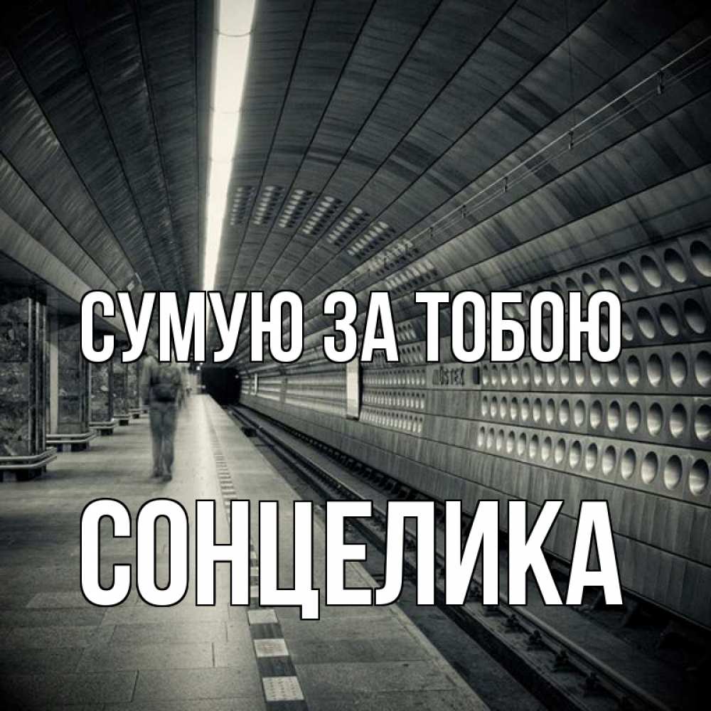Открытка на каждый день з підписом, Сонцелика Сумую за тобою приезжай 1 Прикольна листівка з побажанням онлайн скачати безкоштовно 