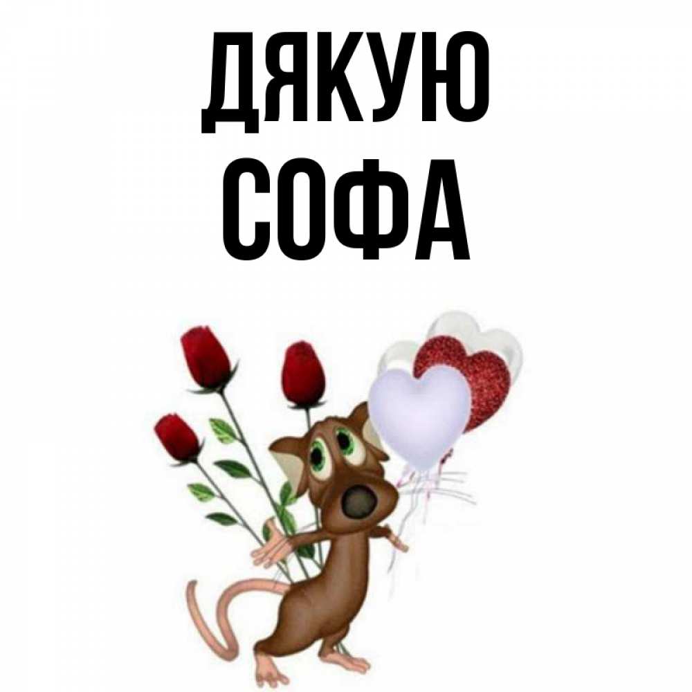 Открытка на каждый день з підписом, Софа Дякую песик с шариками в форме сердец Прикольна листівка з побажанням онлайн скачати безкоштовно 