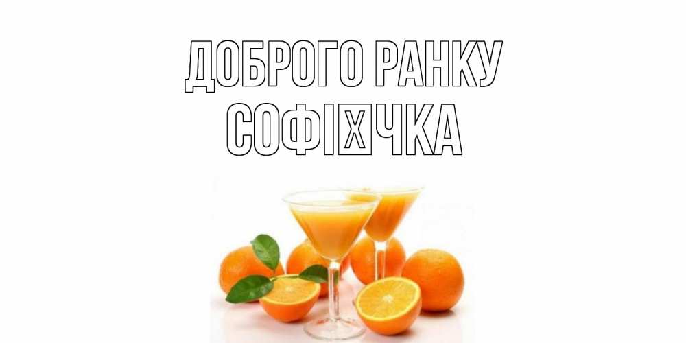 Открытка на каждый день з підписом, Софієчка Доброго ранку апельсин Прикольна листівка з побажанням онлайн скачати безкоштовно 