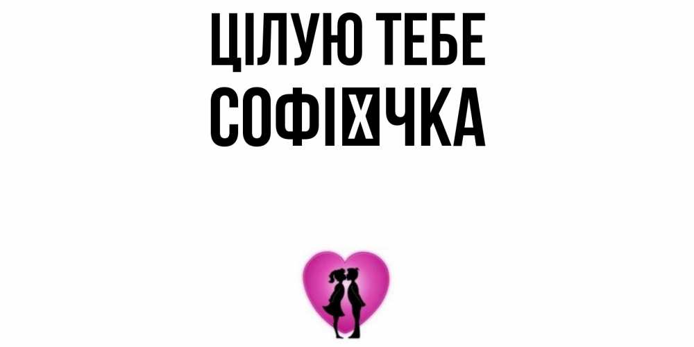 Открытка на каждый день з підписом, Софієчка Цілую тебе поцелуй Прикольна листівка з побажанням онлайн скачати безкоштовно 