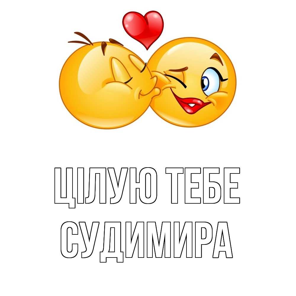 Открытка на каждый день з підписом, Судимира Цілую тебе губы и белые зубы Прикольна листівка з побажанням онлайн скачати безкоштовно 