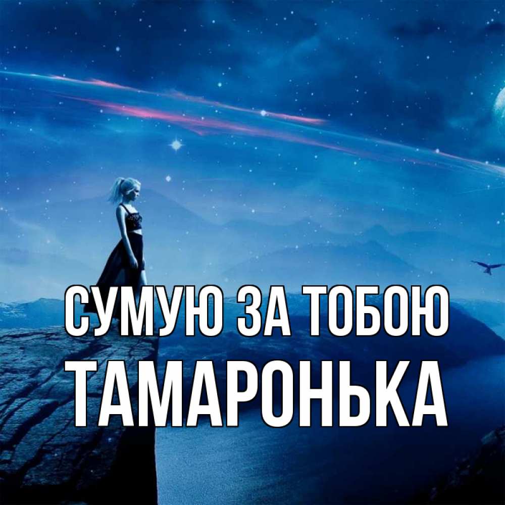 Открытка на каждый день з підписом, Тамаронька Сумую за тобою одна Прикольна листівка з побажанням онлайн скачати безкоштовно 