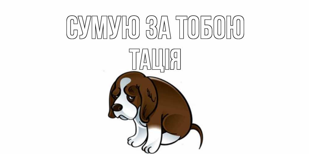 Открытка на каждый день з підписом, Тація Сумую за тобою я по тебе скучаю с щенком Прикольна листівка з побажанням онлайн скачати безкоштовно 