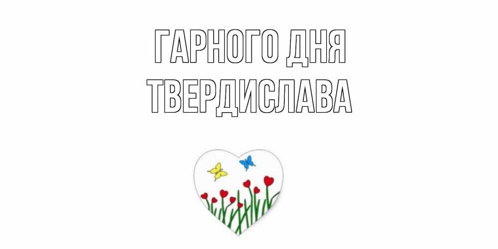Открытка на каждый день з підписом, Твердислава Гарного дня позитив Прикольна листівка з побажанням онлайн скачати безкоштовно 