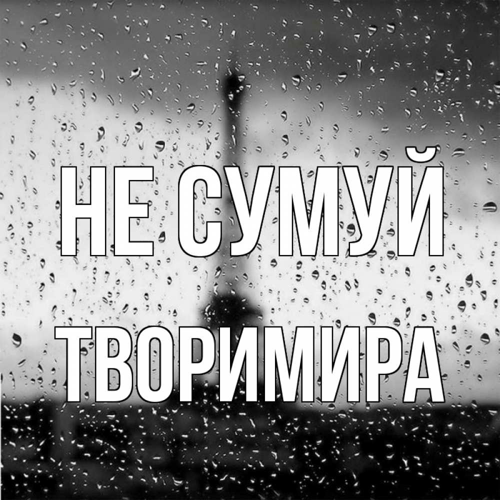 Открытка на каждый день з підписом, Творимира Не сумуй Париж и Эйфелева башня Прикольна листівка з побажанням онлайн скачати безкоштовно 