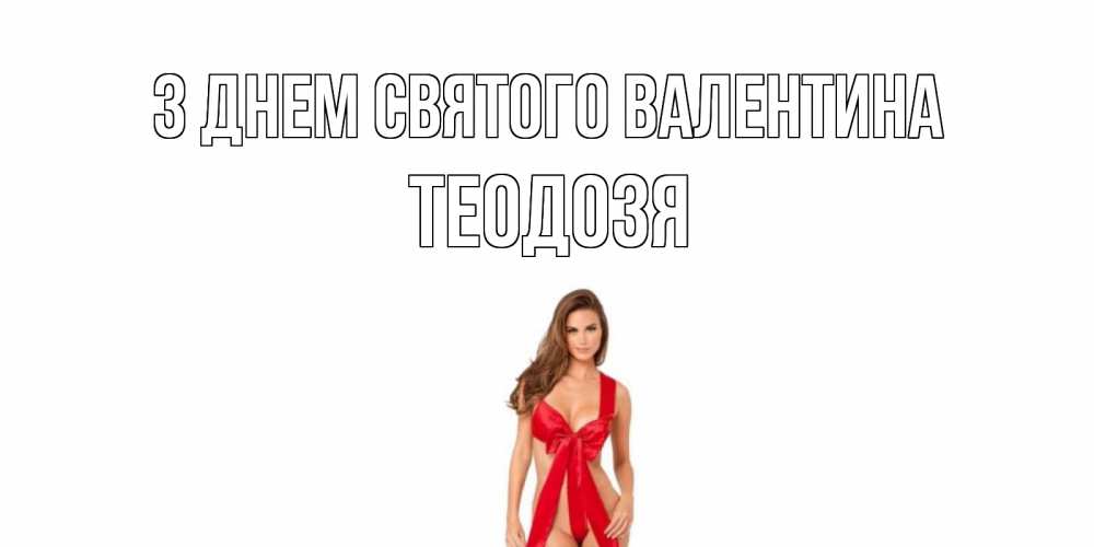 Открытка на каждый день з підписом, Теодозя З Днем Святого Валентина с днем Святого Валентина парня поздравить Прикольна листівка з побажанням онлайн скачати безкоштовно 
