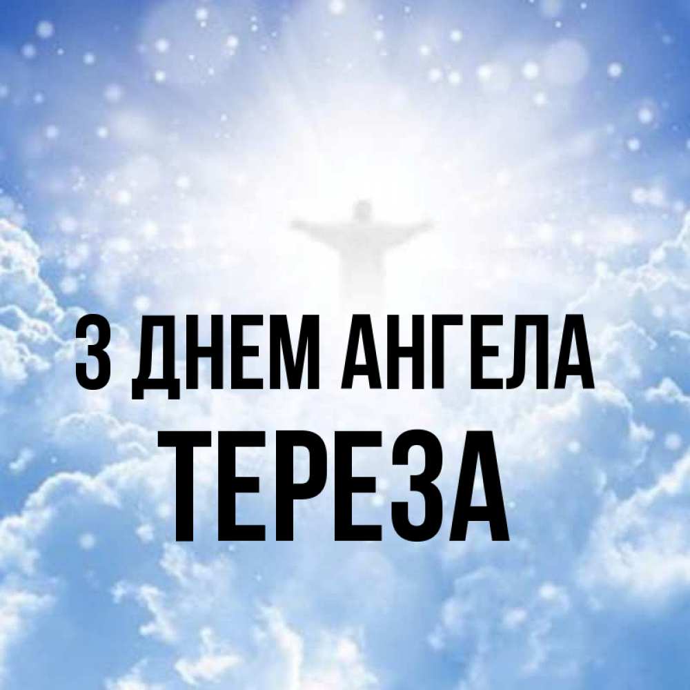 Открытка на каждый день з підписом, Тереза З Днем ангела ангел на облаках в свете солнца Прикольна листівка з побажанням онлайн скачати безкоштовно 