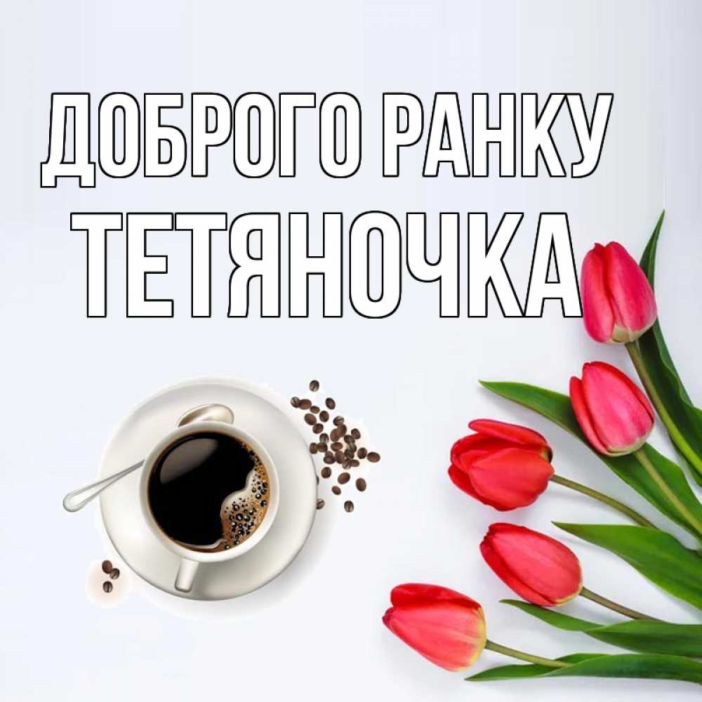 Открытка на каждый день з підписом, Тетяночка Доброго ранку красное блюдце Прикольна листівка з побажанням онлайн скачати безкоштовно 