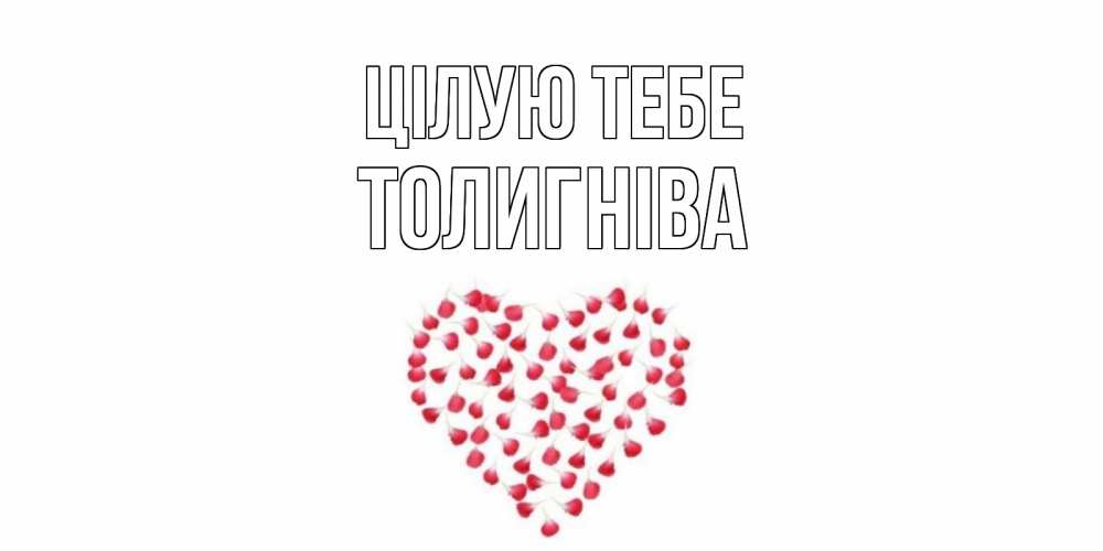 Открытка на каждый день з підписом, Толигніва Цілую тебе сердце Прикольна листівка з побажанням онлайн скачати безкоштовно 