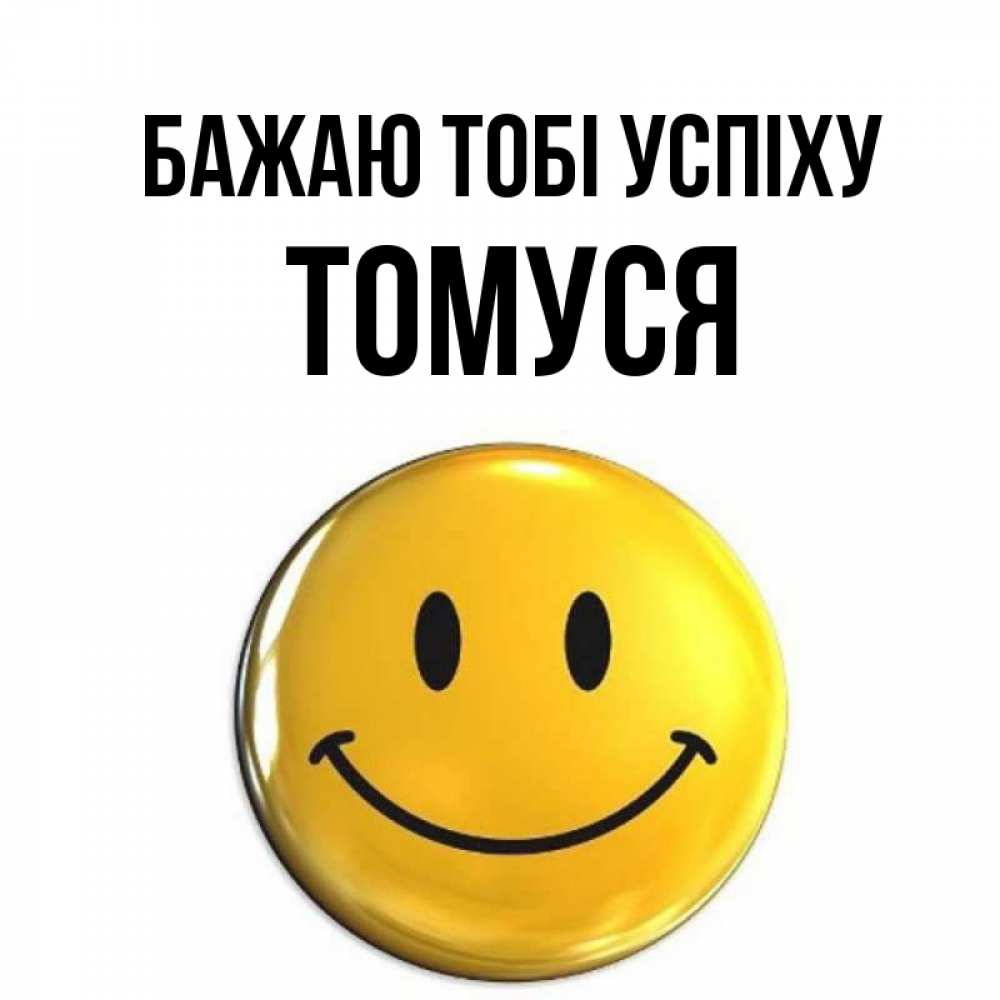 Открытка на каждый день з підписом, Томуся Бажаю тобі успіху для поднятия настроения открытки на каждый день Прикольна листівка з побажанням онлайн скачати безкоштовно 