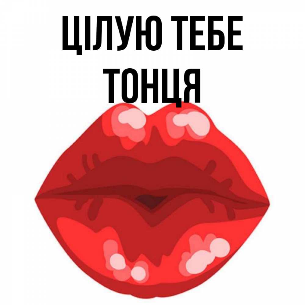Открытка на каждый день з підписом, Тонця Цілую тебе отправить открытку с поцелуем бесплатно и скачать для парня Прикольна листівка з побажанням онлайн скачати безкоштовно 