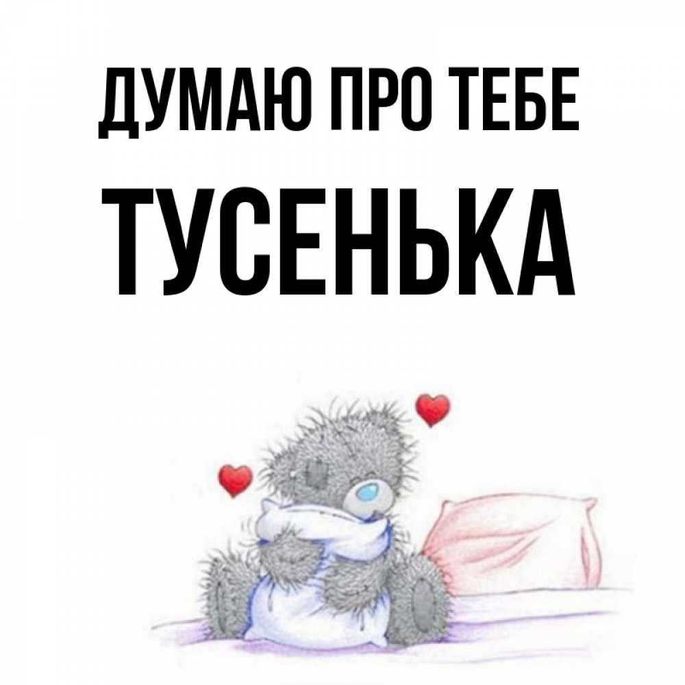 Открытка на каждый день з підписом, Тусенька Думаю про тебе мишка на кровати Прикольна листівка з побажанням онлайн скачати безкоштовно 
