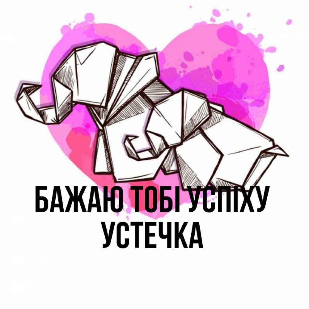 Открытка на каждый день з підписом, Устечка Бажаю тобі успіху оригами Прикольна листівка з побажанням онлайн скачати безкоштовно 