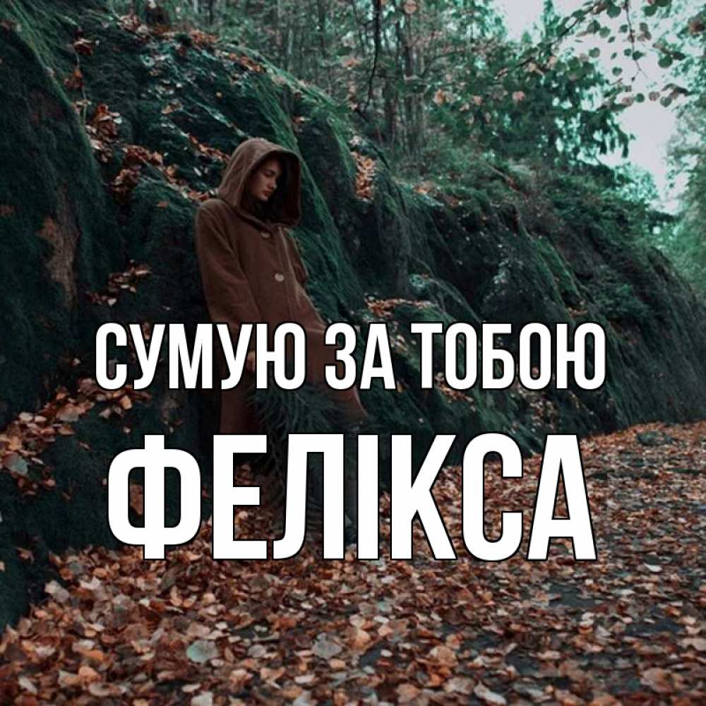 Открытка на каждый день з підписом, Фелікса Сумую за тобою скука 1 Прикольна листівка з побажанням онлайн скачати безкоштовно 