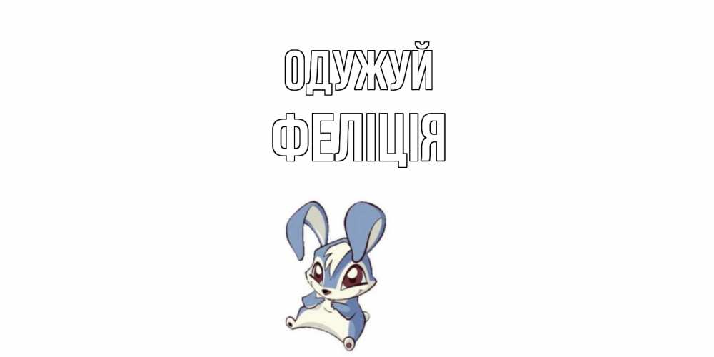 Открытка на каждый день з підписом, Феліція Одужуй серый заяц на открытке про выздоравление Прикольна листівка з побажанням онлайн скачати безкоштовно 