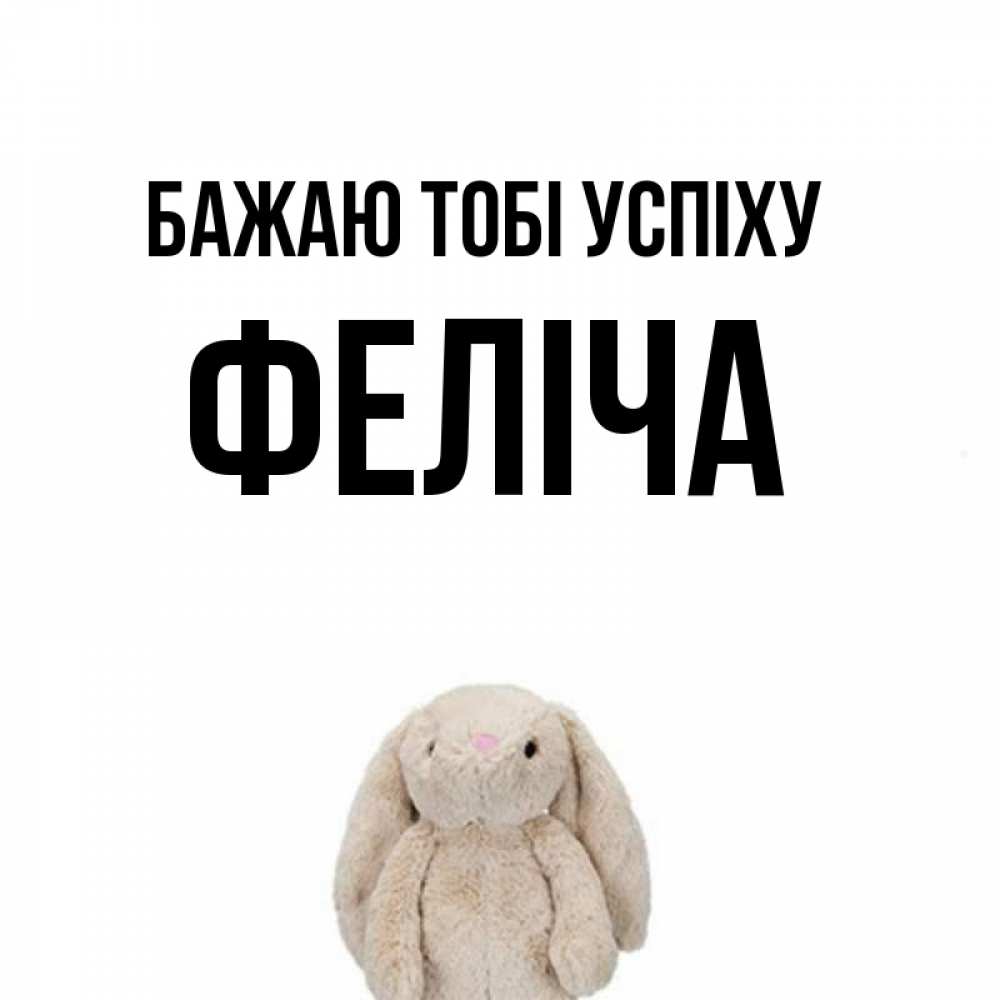 Открытка на каждый день з підписом, Феліча Бажаю тобі успіху сайт создаватель открыток Прикольна листівка з побажанням онлайн скачати безкоштовно 