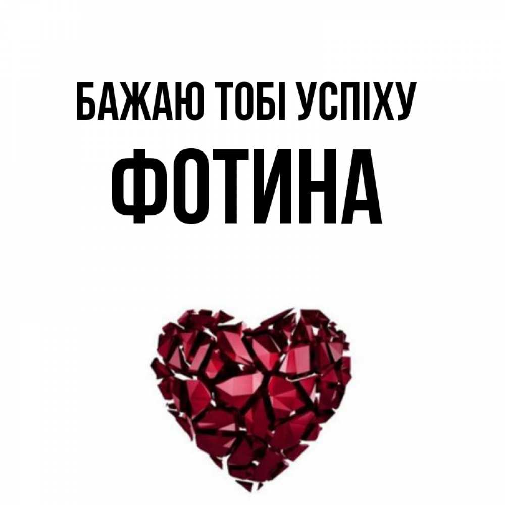 Открытка на каждый день з підписом, Фотина Бажаю тобі успіху бордовое из кристаллов  1 Прикольна листівка з побажанням онлайн скачати безкоштовно 