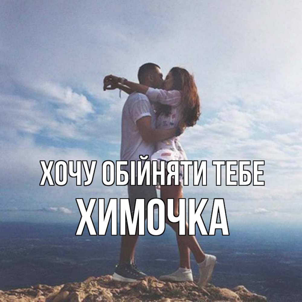 Открытка на каждый день з підписом, Химочка Хочу обійняти тебе Морской пейзаж Прикольна листівка з побажанням онлайн скачати безкоштовно 