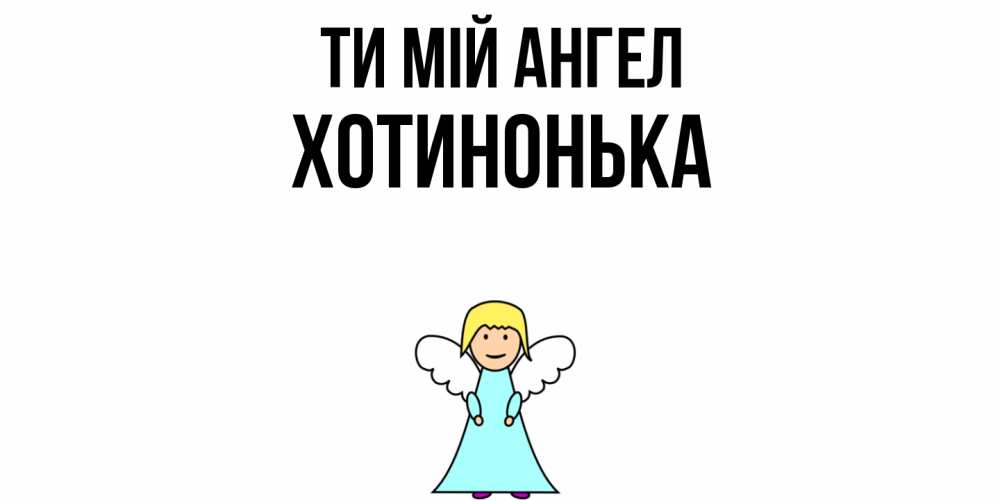 Открытка на каждый день з підписом, Хотинонька Ти мій ангел ангел Прикольна листівка з побажанням онлайн скачати безкоштовно 
