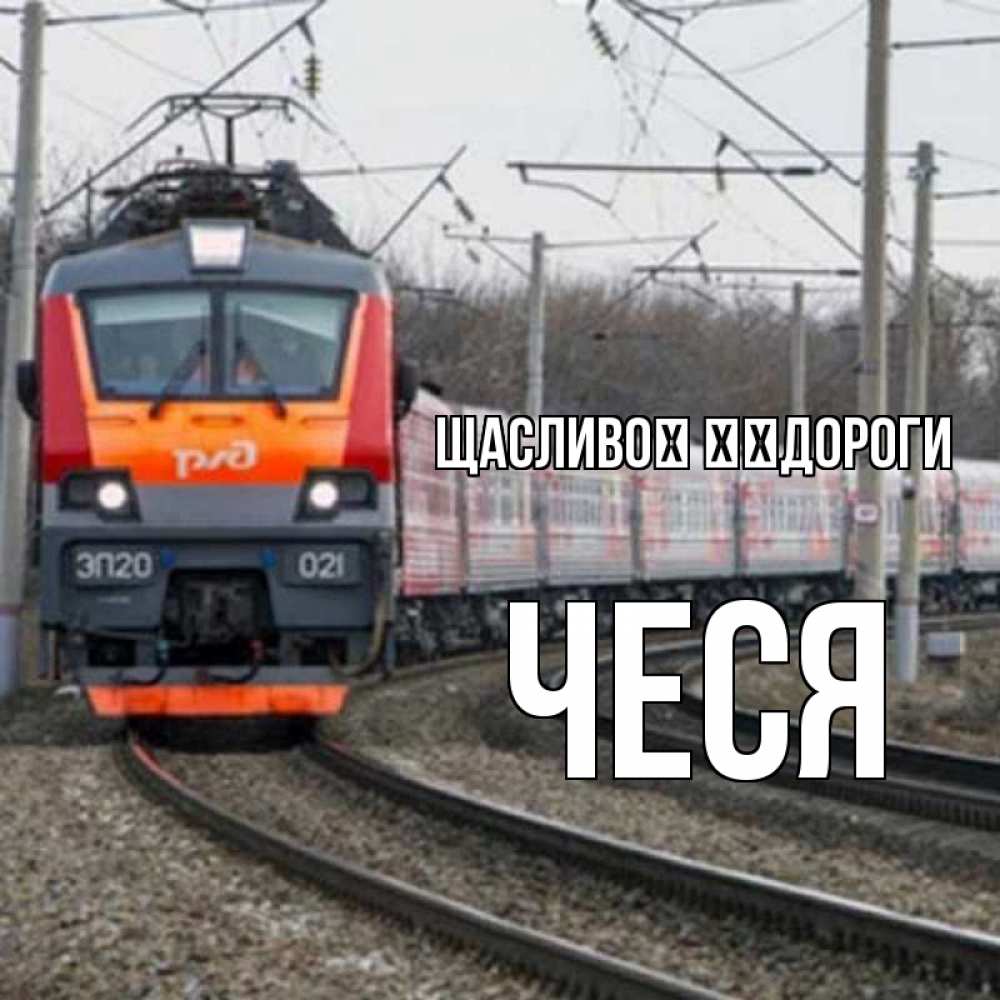 Открытка на каждый день з підписом, Чеся Щасливої ​​дороги поезд РЖД Прикольна листівка з побажанням онлайн скачати безкоштовно 