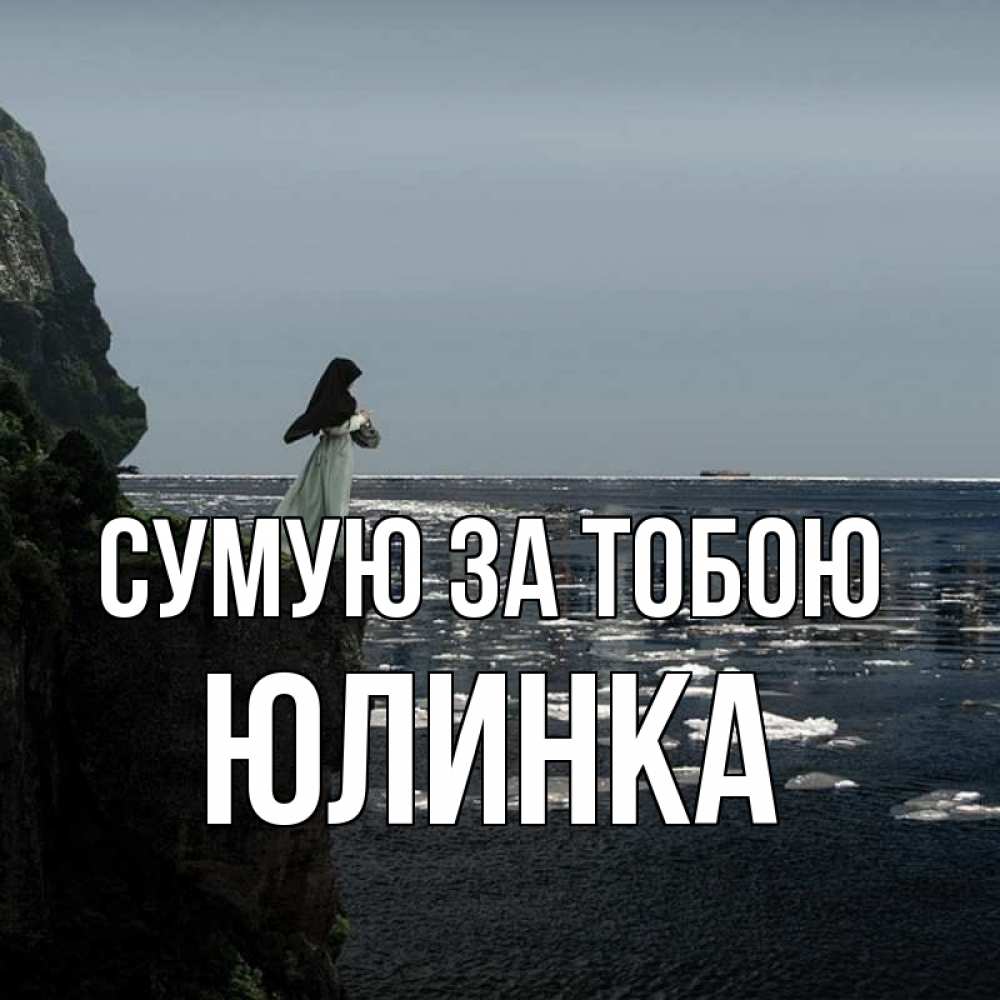 Открытка на каждый день з підписом, Юлинка Сумую за тобою жду тебя или в монастырь Прикольна листівка з побажанням онлайн скачати безкоштовно 