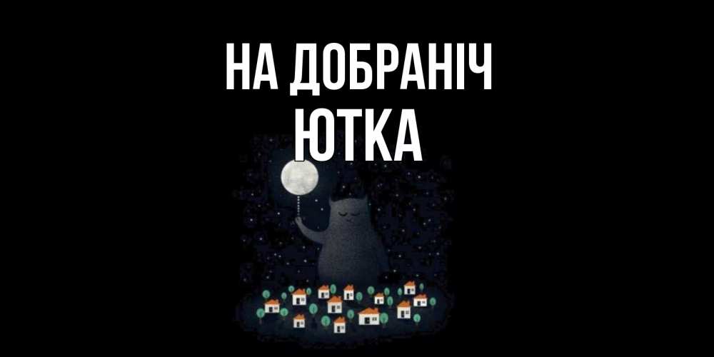 Открытка на каждый день з підписом, Ютка На добраніч кот,луна, ночь, звезды Прикольна листівка з побажанням онлайн скачати безкоштовно 