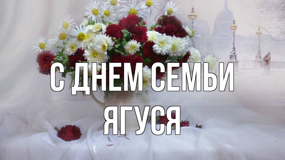 Открытка на каждый день з підписом, Ягуся С днем семьи с днем семьи Прикольна листівка з побажанням онлайн скачати безкоштовно 