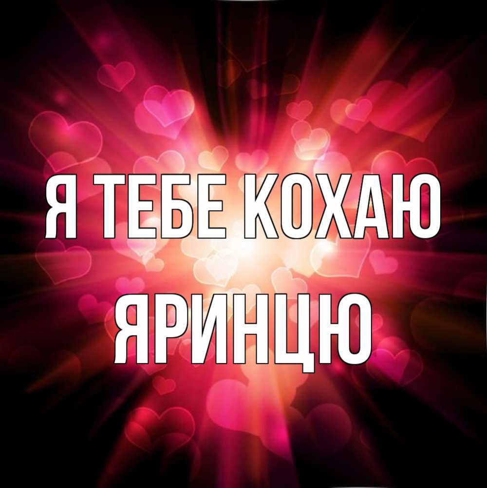 Открытка на каждый день з підписом, Яринцю Я тебе кохаю рамочка 1 Прикольна листівка з побажанням онлайн скачати безкоштовно 