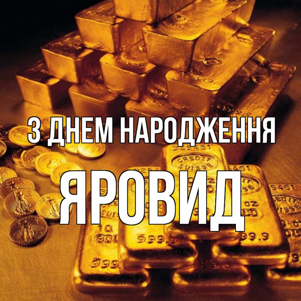 Открытка на каждый день з підписом, Яровид З Днем народження со слитками золота и золотыми монетами Прикольна листівка з побажанням онлайн скачати безкоштовно 