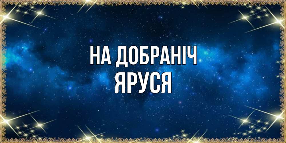 Открытка на каждый день з підписом, Яруся На добраніч спи моя радость усни Прикольна листівка з побажанням онлайн скачати безкоштовно 