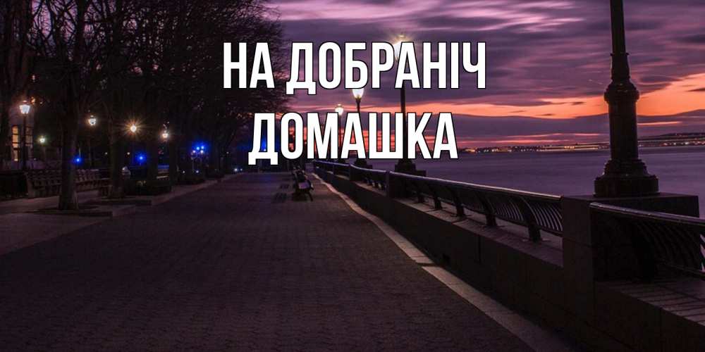 Открытка на каждый день з підписом, Домашка На добраніч фонари на фоне реки Прикольна листівка з побажанням онлайн скачати безкоштовно 