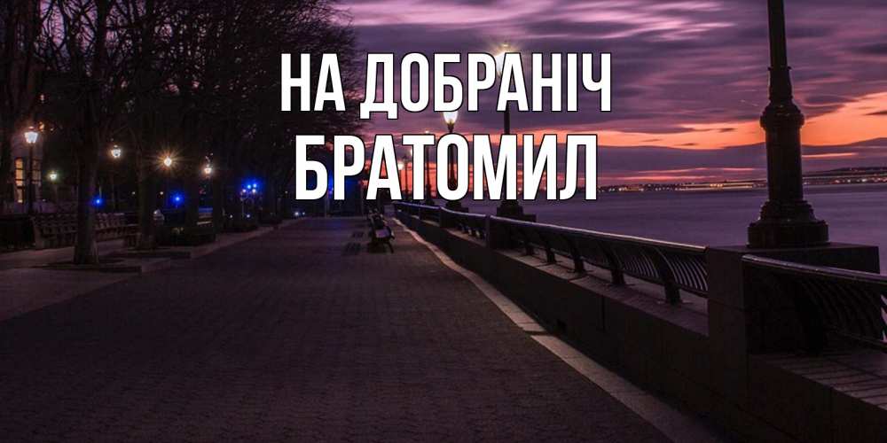 Открытка на каждый день з підписом, Братомил На добраніч фонари на фоне реки Прикольна листівка з побажанням онлайн скачати безкоштовно 