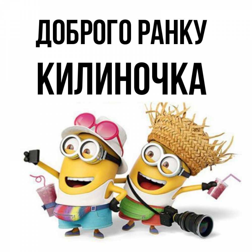 Открытка на каждый день з підписом, Килиночка Доброго ранку карнавал Прикольна листівка з побажанням онлайн скачати безкоштовно 