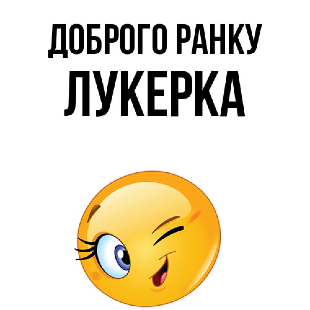 Открытка на каждый день з підписом, Лукерка Доброго ранку хорошее настроение Прикольна листівка з побажанням онлайн скачати безкоштовно 