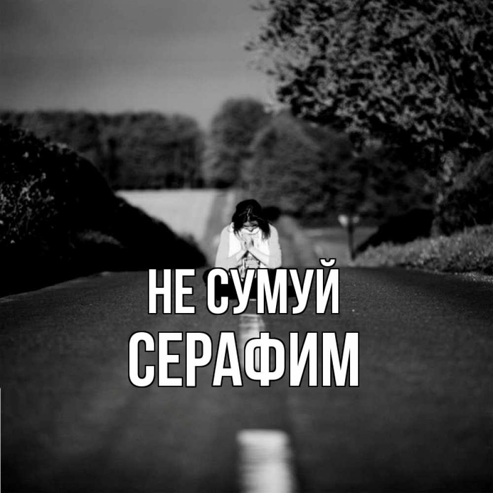 Открытка на каждый день з підписом, Серафим Не сумуй девушка сидит на асфальте Прикольна листівка з побажанням онлайн скачати безкоштовно 