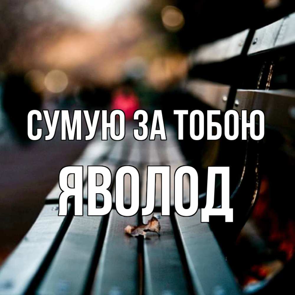 Открытка на каждый день з підписом, Яволод Сумую за тобою приходи скорее Прикольна листівка з побажанням онлайн скачати безкоштовно 