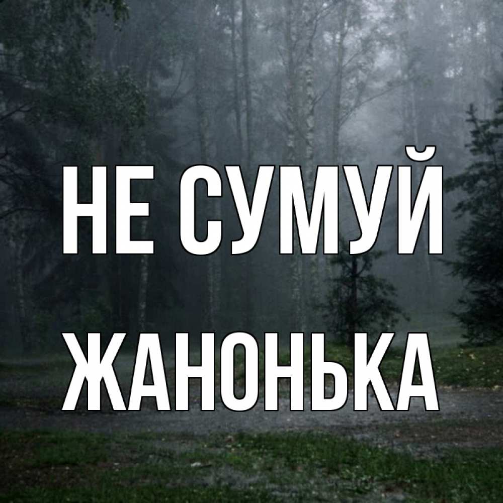 Открытка на каждый день з підписом, Жанонька Не сумуй осень Прикольна листівка з побажанням онлайн скачати безкоштовно 