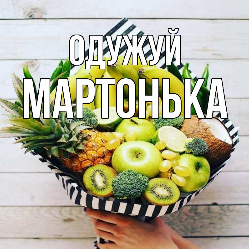 Открытка на каждый день з підписом, Мартонька Одужуй киви ананас кокос и бананы Прикольна листівка з побажанням онлайн скачати безкоштовно 